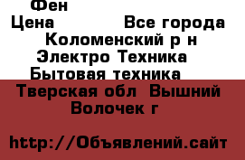 Фен Rowenta INFINI pro  › Цена ­ 3 000 - Все города, Коломенский р-н Электро-Техника » Бытовая техника   . Тверская обл.,Вышний Волочек г.